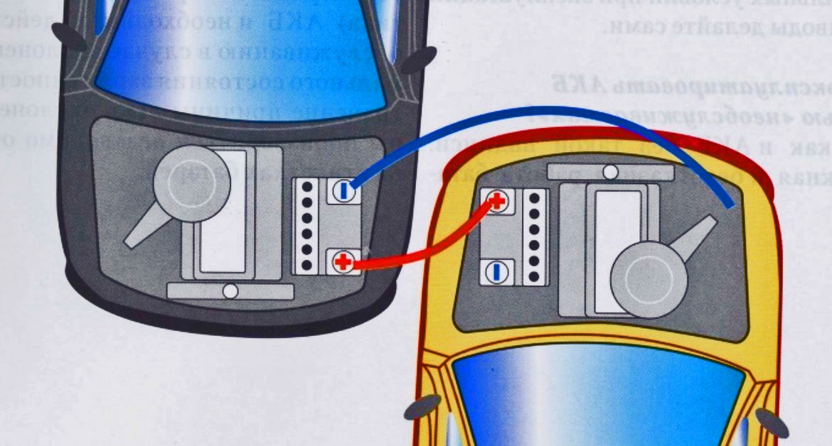 схема прикуривания автомобиля